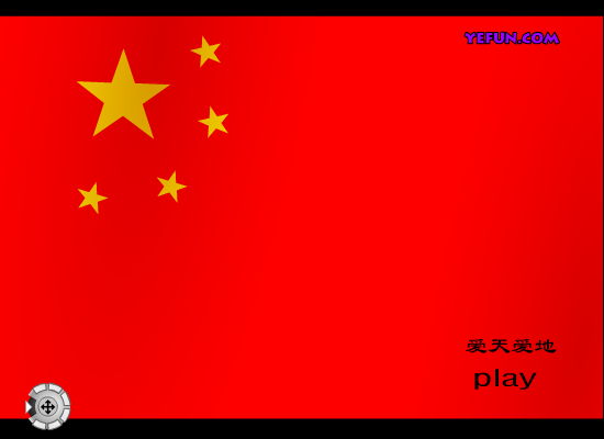 爱天爱地（亿方FLASH梦幻王国－S-LEE） 截图 6/8