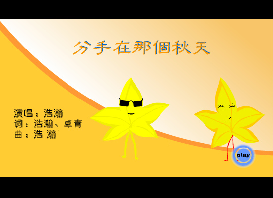 分手在那个秋天（老谢） 截图 6/8