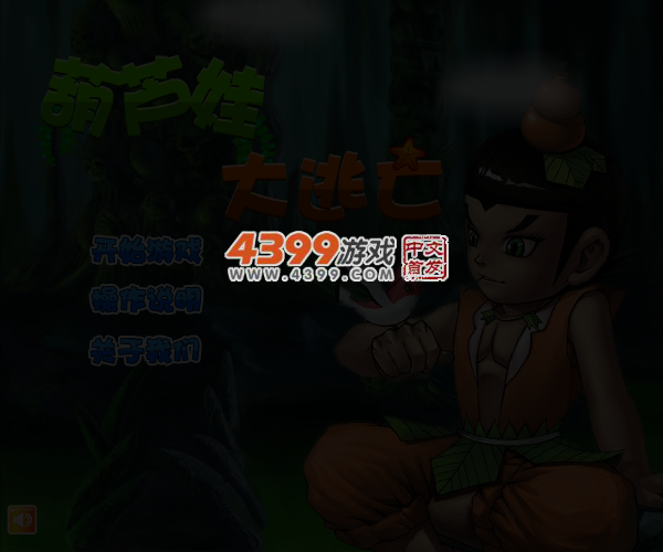 葫芦娃逃亡 截图 4/5