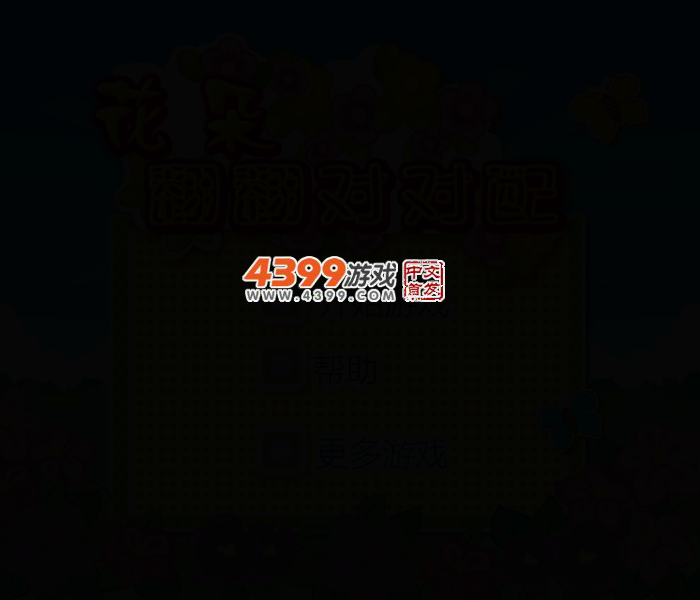 花朵翻翻对对配 截图 2/7