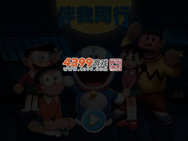 哆啦A梦伴我同行2 截图 4/5