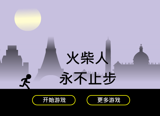 火柴人永不止步 截图 7/8