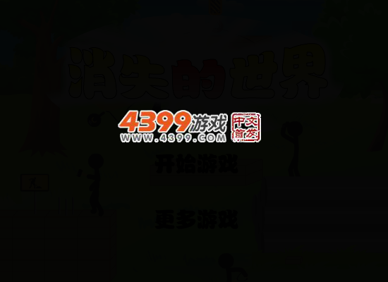 消失的世界第八版 截图 3/8