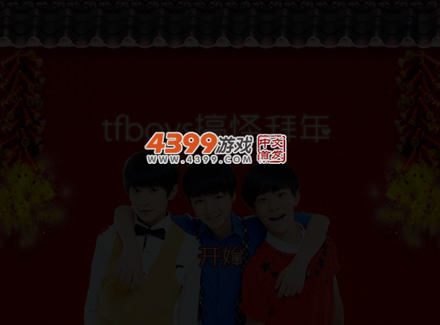 tfboys搞怪拜年 截图 4/5