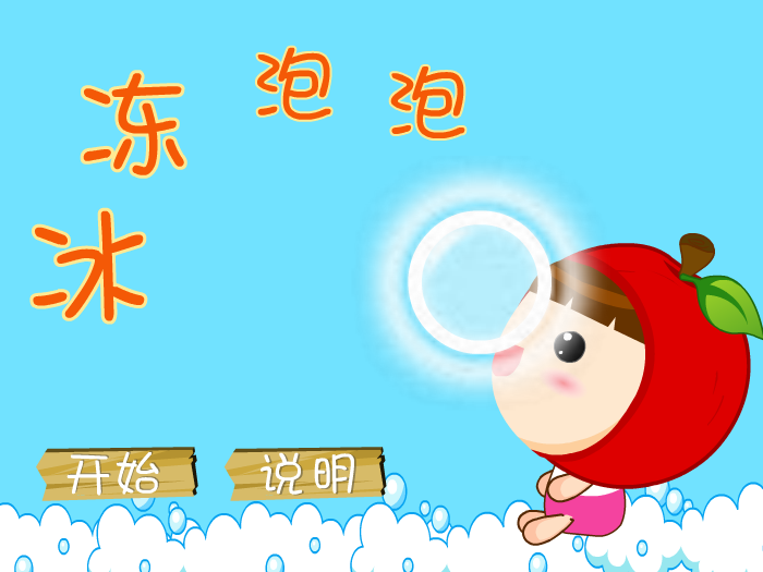 冰冻泡泡 截图 5/8