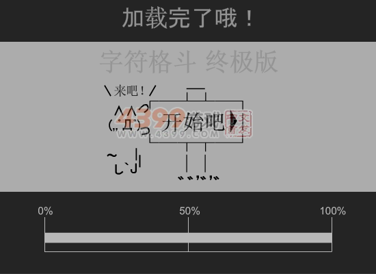 字符格斗双人中文版 截图 5/8
