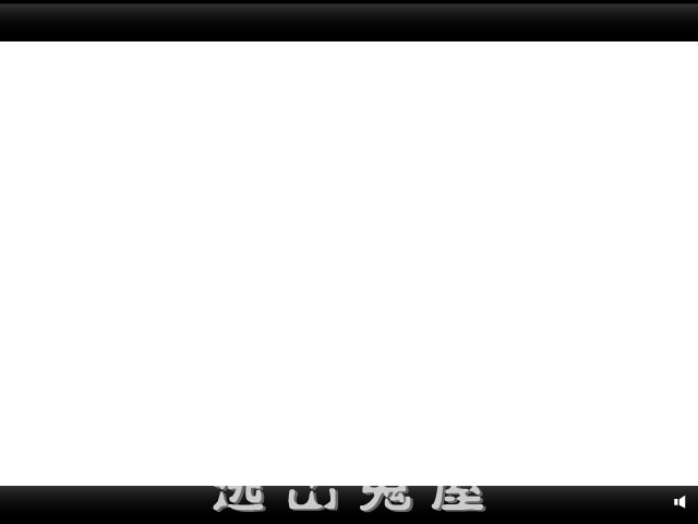 逃出鬼屋中文版 截图 2/5