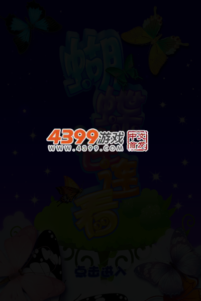 蝴蝶连连看HD 截图 5/7