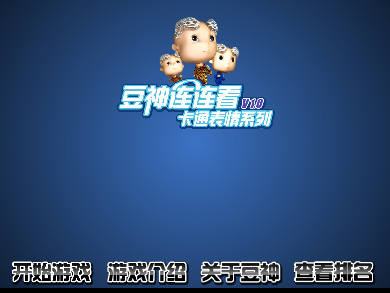 豆神连连看 截图 1