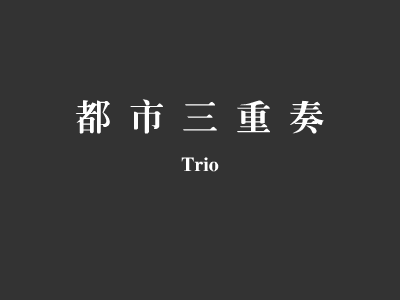 都市三重奏 截图 2