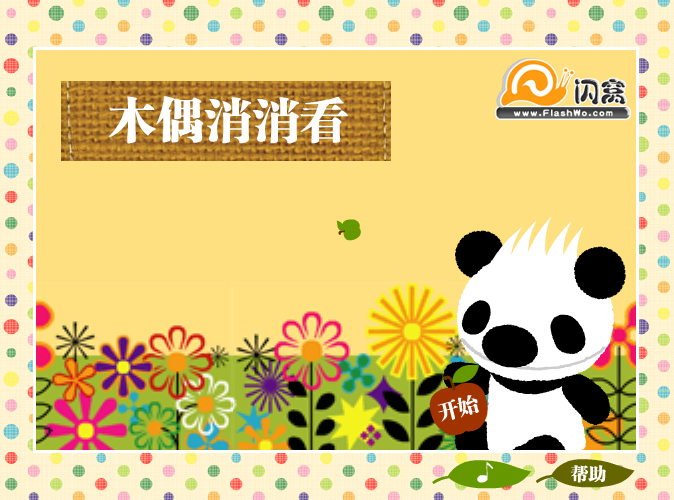 熊猫烧香消消看 截图 2/8