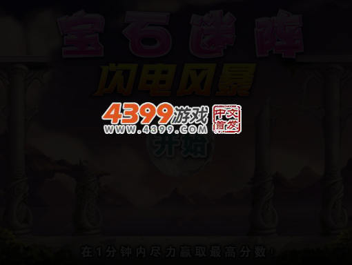宝石迷阵闪电风暴 截图 4/6