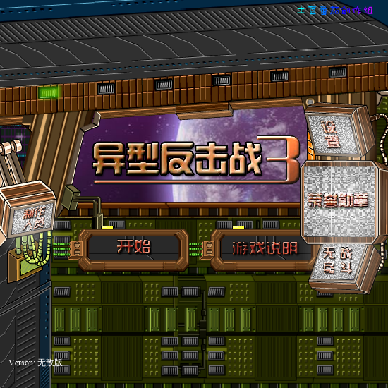 异形反击战3无敌版 截图 7/8