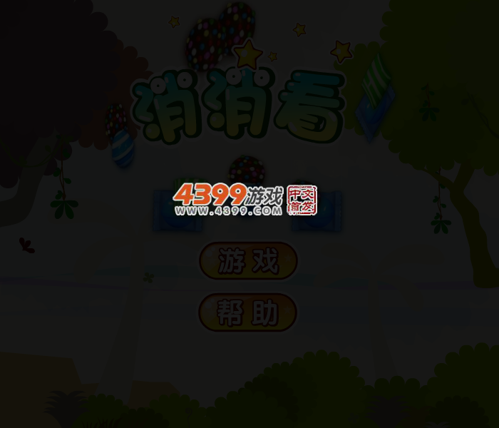 消灭糖果 截图 3/5