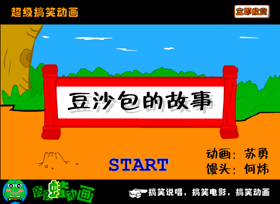 爆笑《豆沙包的故事》（苏勇） 截图 2/4