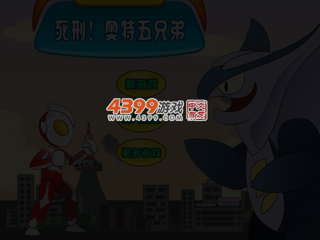 死刑！奥特五兄弟 截图 4/5