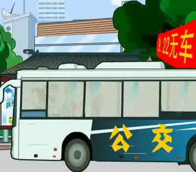 世界无车日（鼎业） 截图 7/8