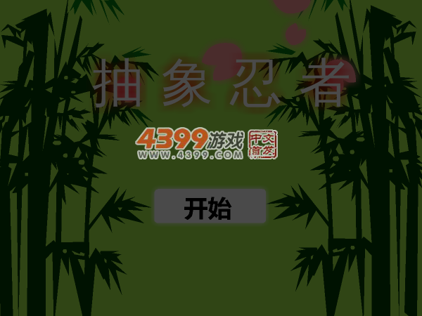 抽象忍者 截图 5/6