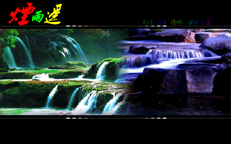 烟雨遥（浪漫依旧） 截图 7/8