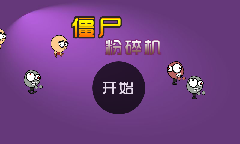 僵尸粉碎机 截图 2/8
