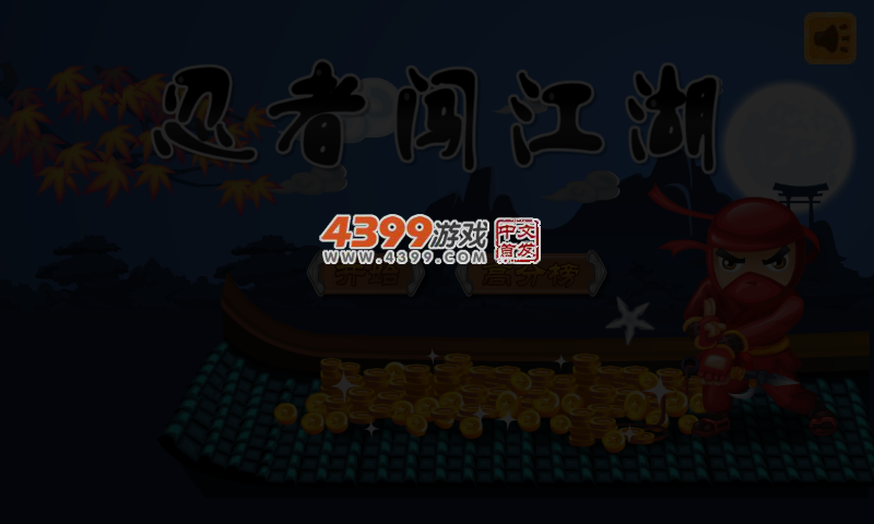 小忍者跑酷 截图 5/6