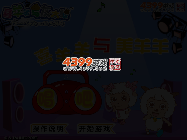 喜羊羊与美羊羊唱吧 截图 3/4