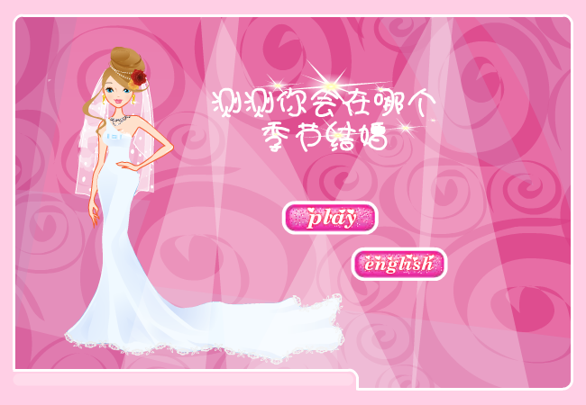 测测什么季节结婚 截图 7/8