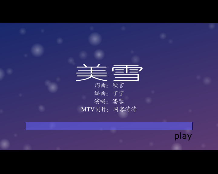 美雪（闪客涛涛） 截图 5/8