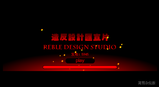 造反宣 截图 1