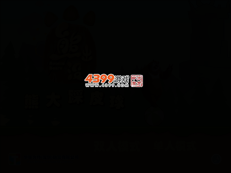 熊大踩皮球 截图 2/5