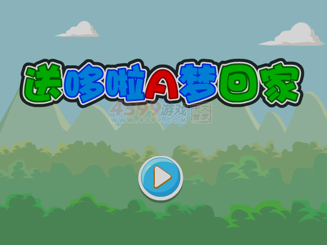 送哆啦A梦回家选关版 截图 8/8