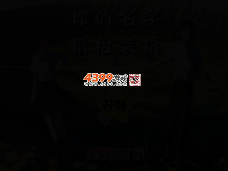 你的名字情侣装扮 截图 2/5