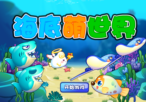 海底萌世界 截图 8/8