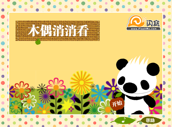 熊猫烧香消消看 截图 7/8