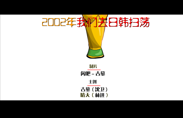 国足队歌 截图 6/8