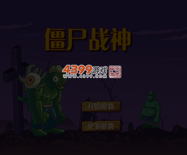 暴躁的僵尸王 截图 3/8