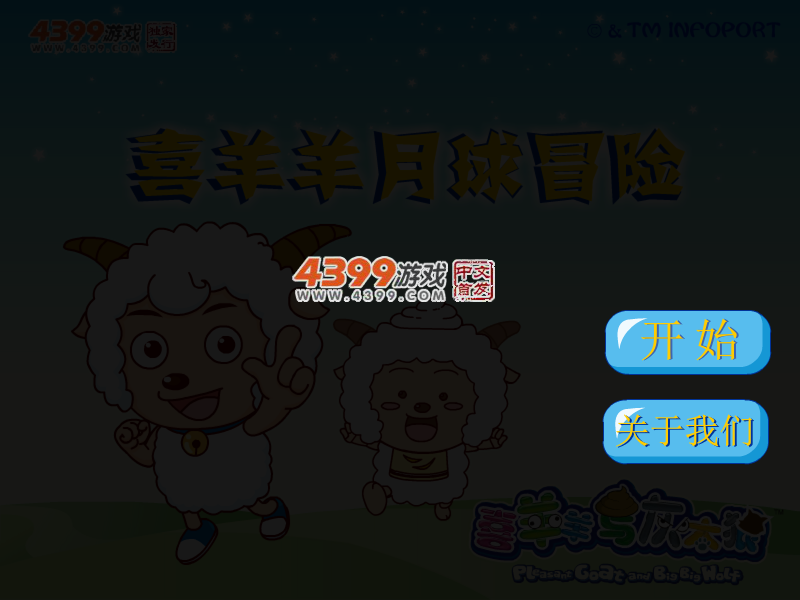 喜羊羊月球冒险 截图 1/8