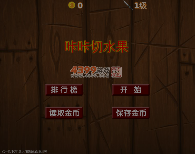 咔咔切水果 截图 6/8
