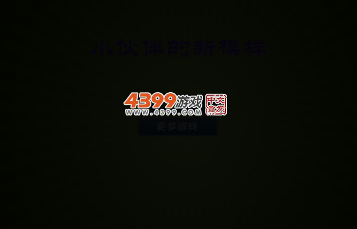 小伙伴的新模样 截图 2/4