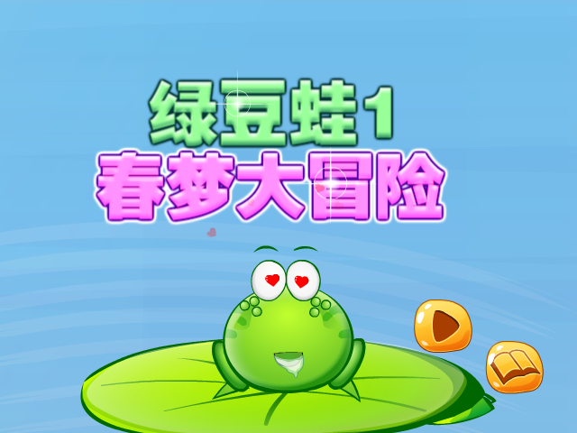绿豆蛙大冒险 截图 6/8