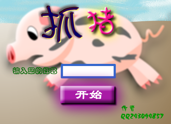抓小猪 截图 2/8