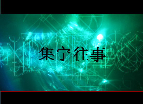 集宁往事（福赉斯） 截图 2/8