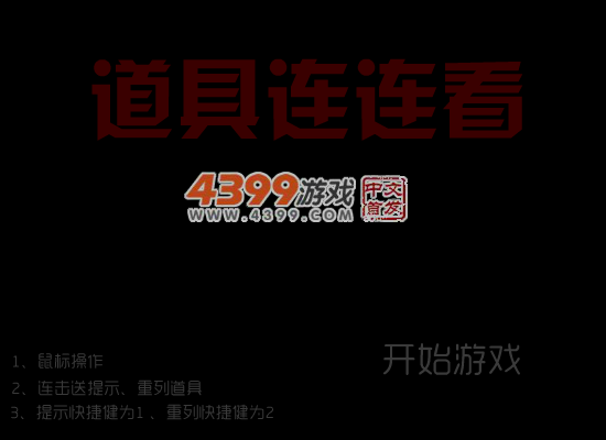 家居连连看 截图 5/7