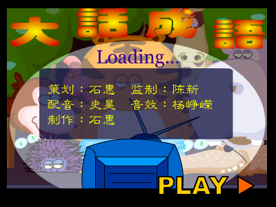 杀鸡骇猴 成语小游戏 截图 7/8