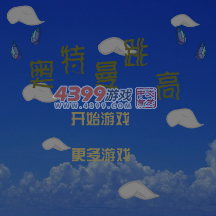 奥特曼跳高 截图 6/7