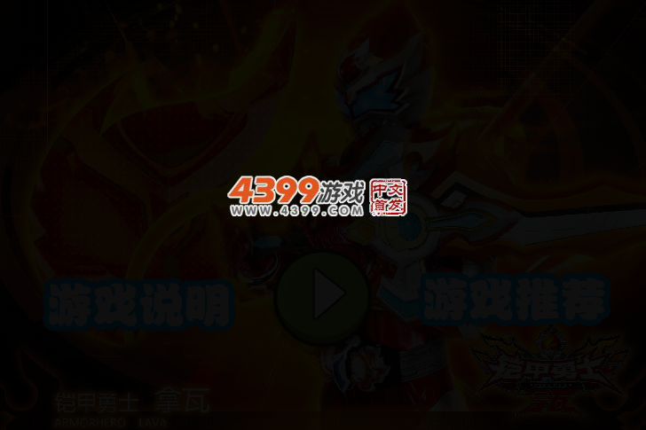 铠甲勇士拿瓦双人大闯关2选关版 截图 2/4