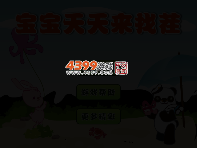 宝宝天天来找茬 截图 2/5