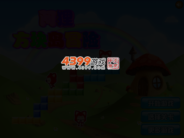 阿狸方块岛历险 截图 4/6