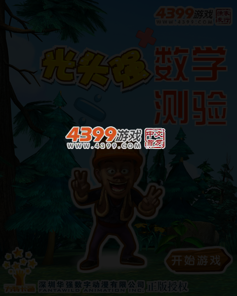 光头强数学测验 截图 4/6