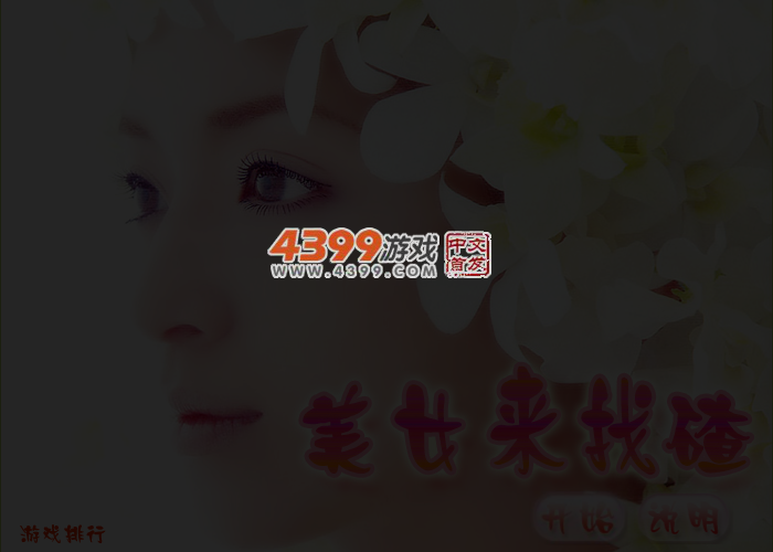 女孩来找茬 截图 3/5